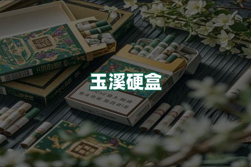 玉溪硬盒